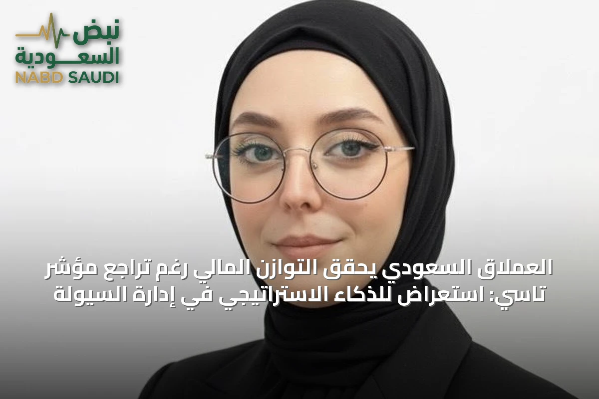 العملاق السعودي يحقق التوازن المالي رغم تراجع مؤشر تاسي: استعراض للذكاء الاستراتيجي في إدارة السيولة
