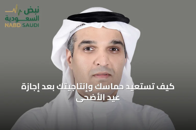 كيف تستعيد حماسك وإنتاجيتك بعد إجازة عيد الأضحى