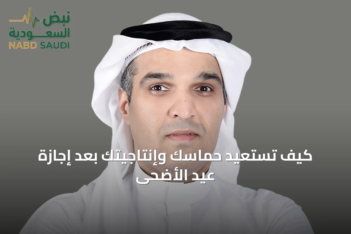 كيف تستعيد حماسك وإنتاجيتك بعد إجازة عيد الأضحى