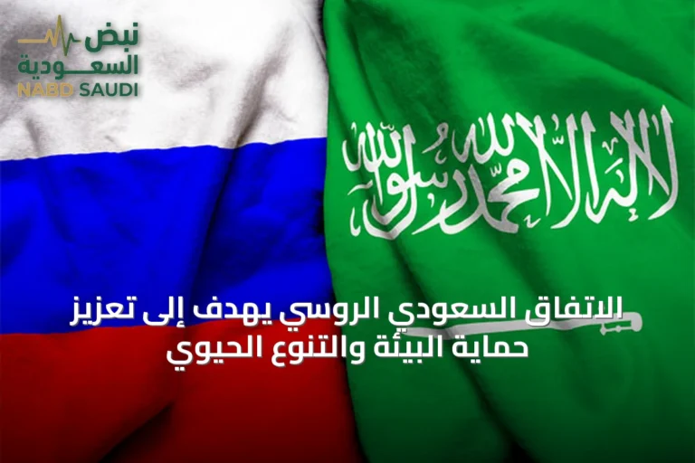 الاتفاق السعودي الروسي يهدف إلى تعزيز حماية البيئة والتنوع الحيوي