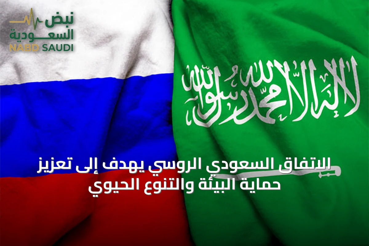 الاتفاق السعودي الروسي يهدف إلى تعزيز حماية البيئة والتنوع الحيوي