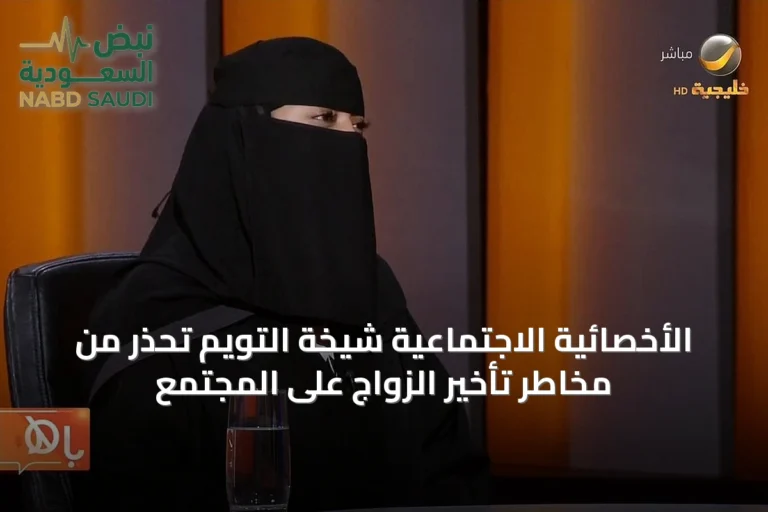 الأخصائية الاجتماعية شيخة التويم تحذر من مخاطر تأخير الزواج على المجتمع