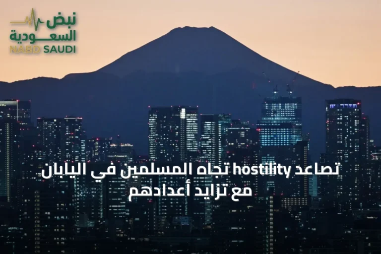 تصاعد hostility تجاه المسلمين في اليابان مع تزايد أعدادهم