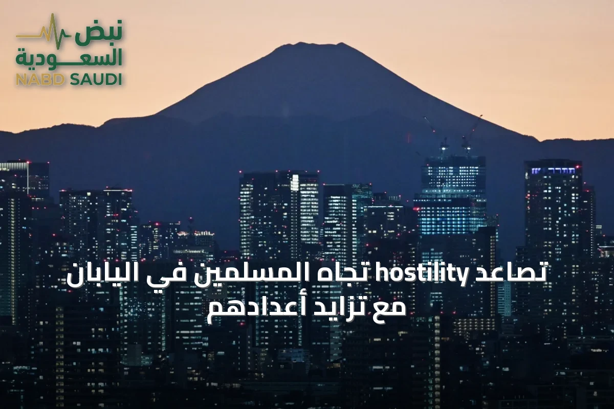 تصاعد hostility تجاه المسلمين في اليابان مع تزايد أعدادهم