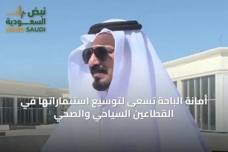 أمانة الباحة تسعى لتوسيع استثماراتها في القطاعين السياحي والصحي