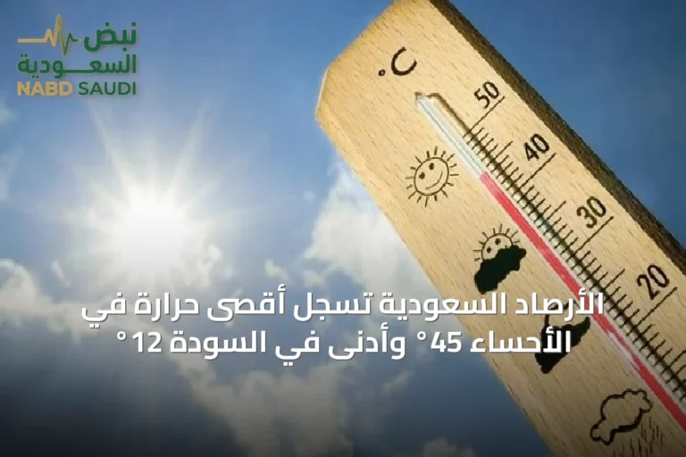 الأرصاد السعودية تسجل أقصى حرارة في الأحساء 45° وأدنى في السودة 12°