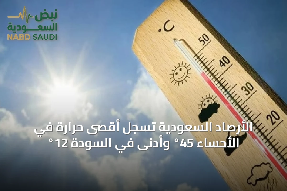 الأرصاد السعودية تسجل أقصى حرارة في الأحساء 45° وأدنى في السودة 12°