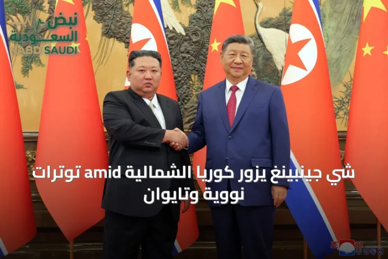 شي جينبينغ يزور كوريا الشمالية amid توترات نووية وتايوان