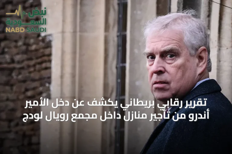 تقرير رقابي بريطاني يكشف عن دخل الأمير أندرو من تأجير منازل داخل مجمع رويال لودج