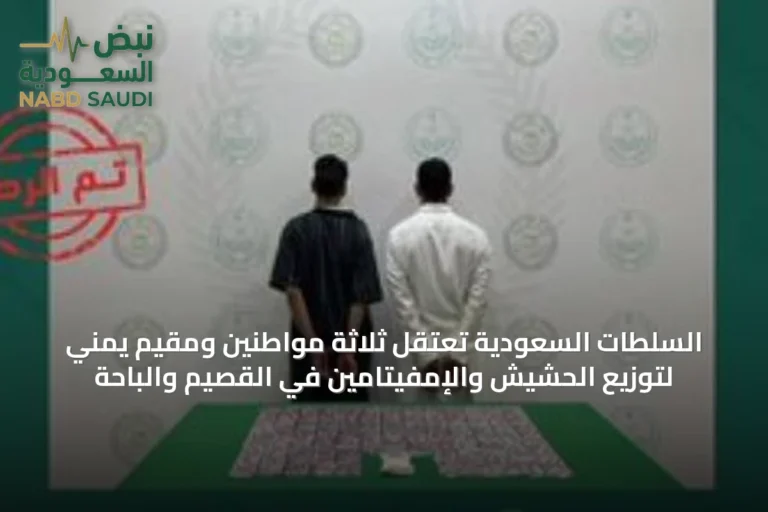 السلطات السعودية تعتقل ثلاثة مواطنين ومقيم يمني لتوزيع الحشيش والإمفيتامين في القصيم والباحة