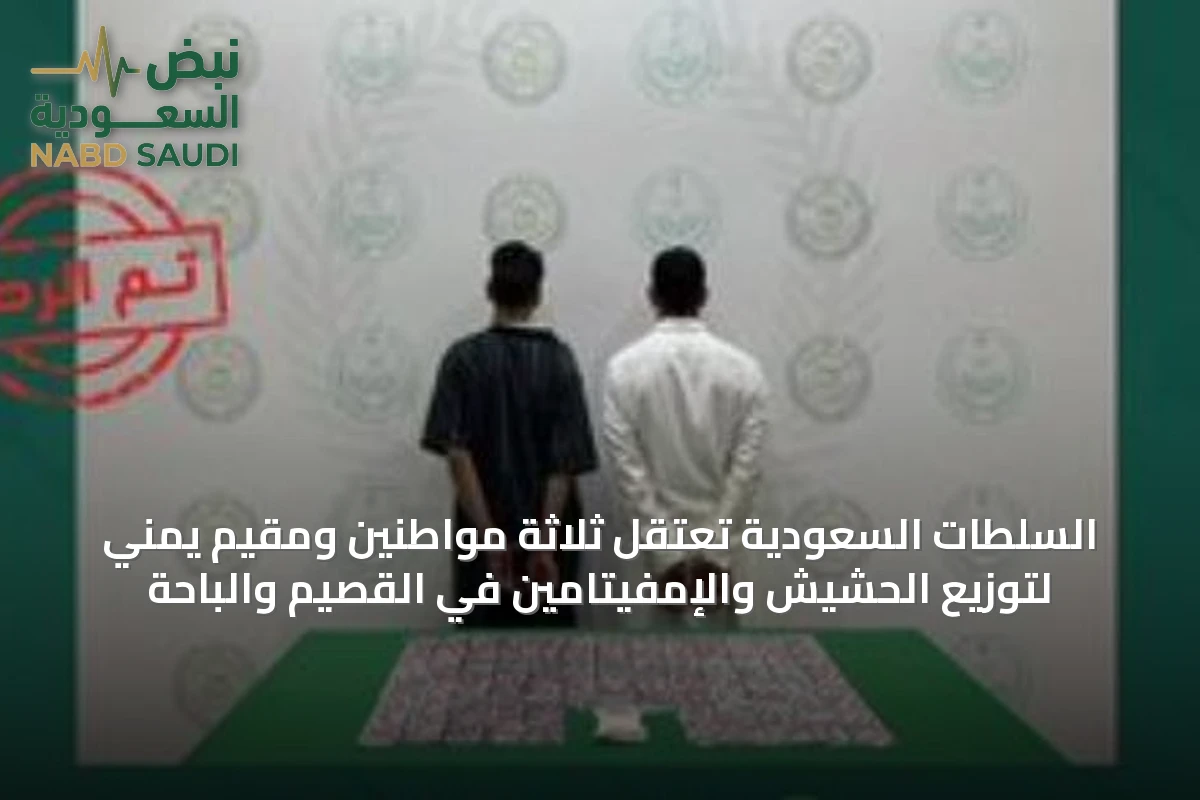 السلطات السعودية تعتقل ثلاثة مواطنين ومقيم يمني لتوزيع الحشيش والإمفيتامين في القصيم والباحة