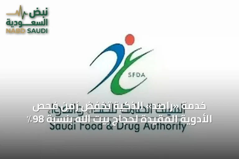 خدمة «راصد» الذكية تخفض زمن فحص الأدوية المقيدة لحجاج بيت الله بنسبة 98٪