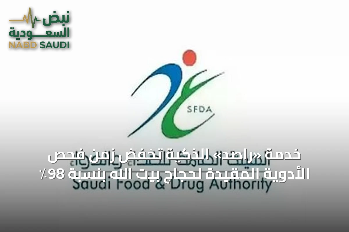 خدمة «راصد» الذكية تخفض زمن فحص الأدوية المقيدة لحجاج بيت الله بنسبة 98٪