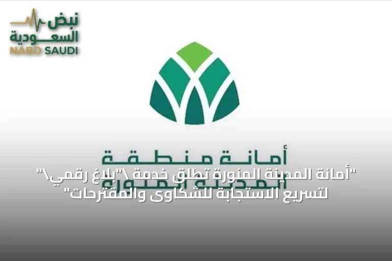 "أمانة المدينة المنورة تطلق خدمة "بلاغ رقمي" لتسريع الاستجابة للشكاوى والمقترحات"