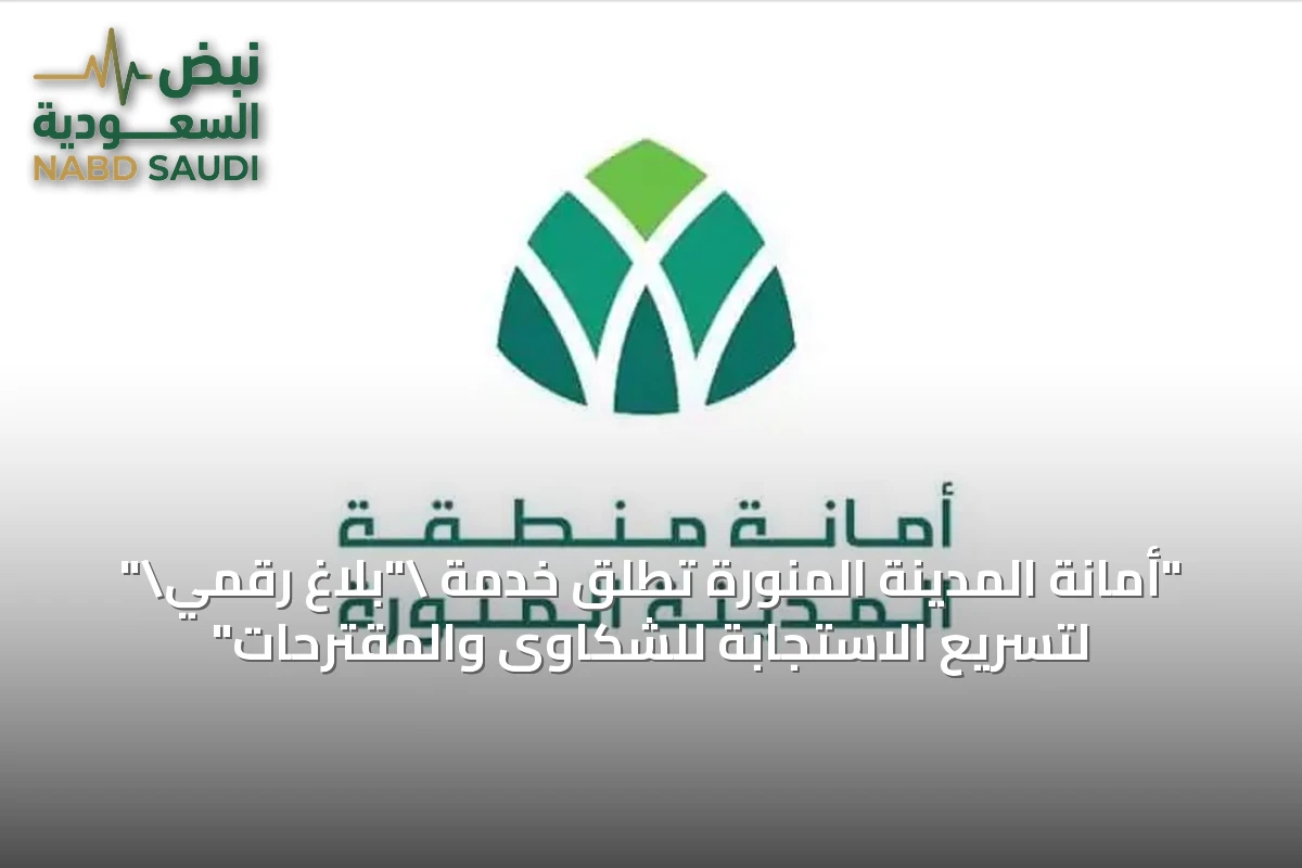 "أمانة المدينة المنورة تطلق خدمة \"بلاغ رقمي\" لتسريع الاستجابة للشكاوى والمقترحات"