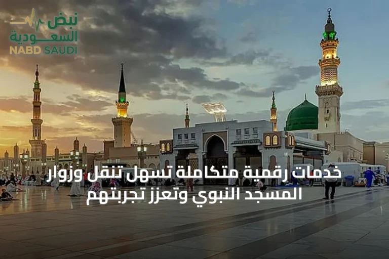 خدمات رقمية متكاملة تُسهّل تنقل وزوار المسجد النبوي وتعزز تجربتهم