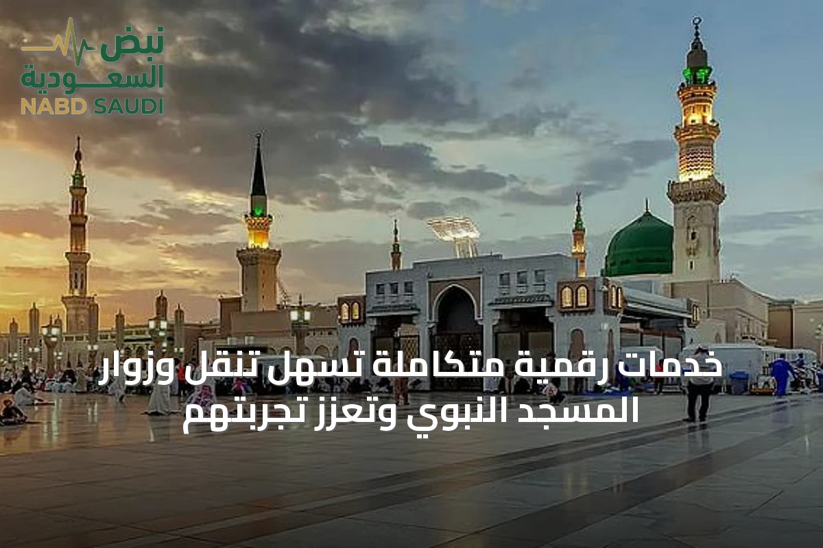 خدمات رقمية متكاملة تُسهّل تنقل وزوار المسجد النبوي وتعزز تجربتهم