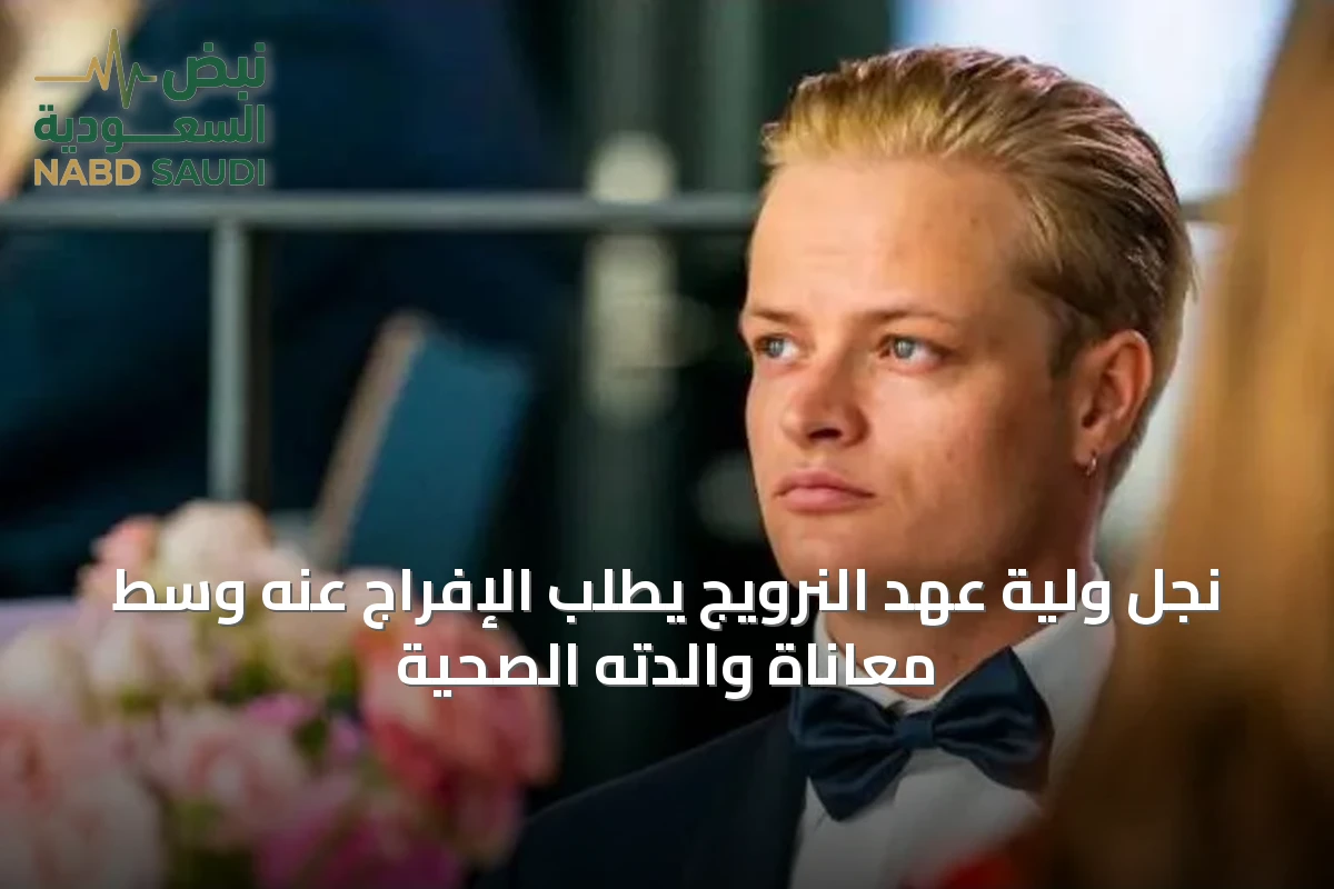 نجل ولية عهد النرويج يطلب الإفراج عنه وسط معاناة والدته الصحية