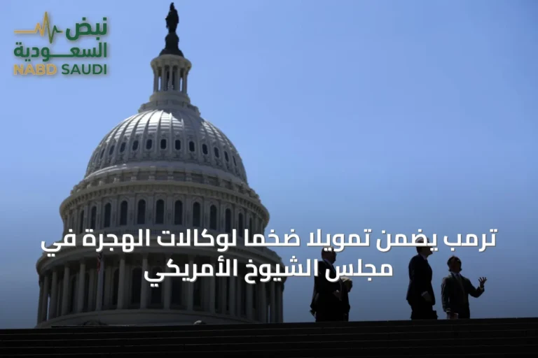 ترمب يضمن تمويلاً ضخماً لوكالات الهجرة في مجلس الشيوخ الأمريكي