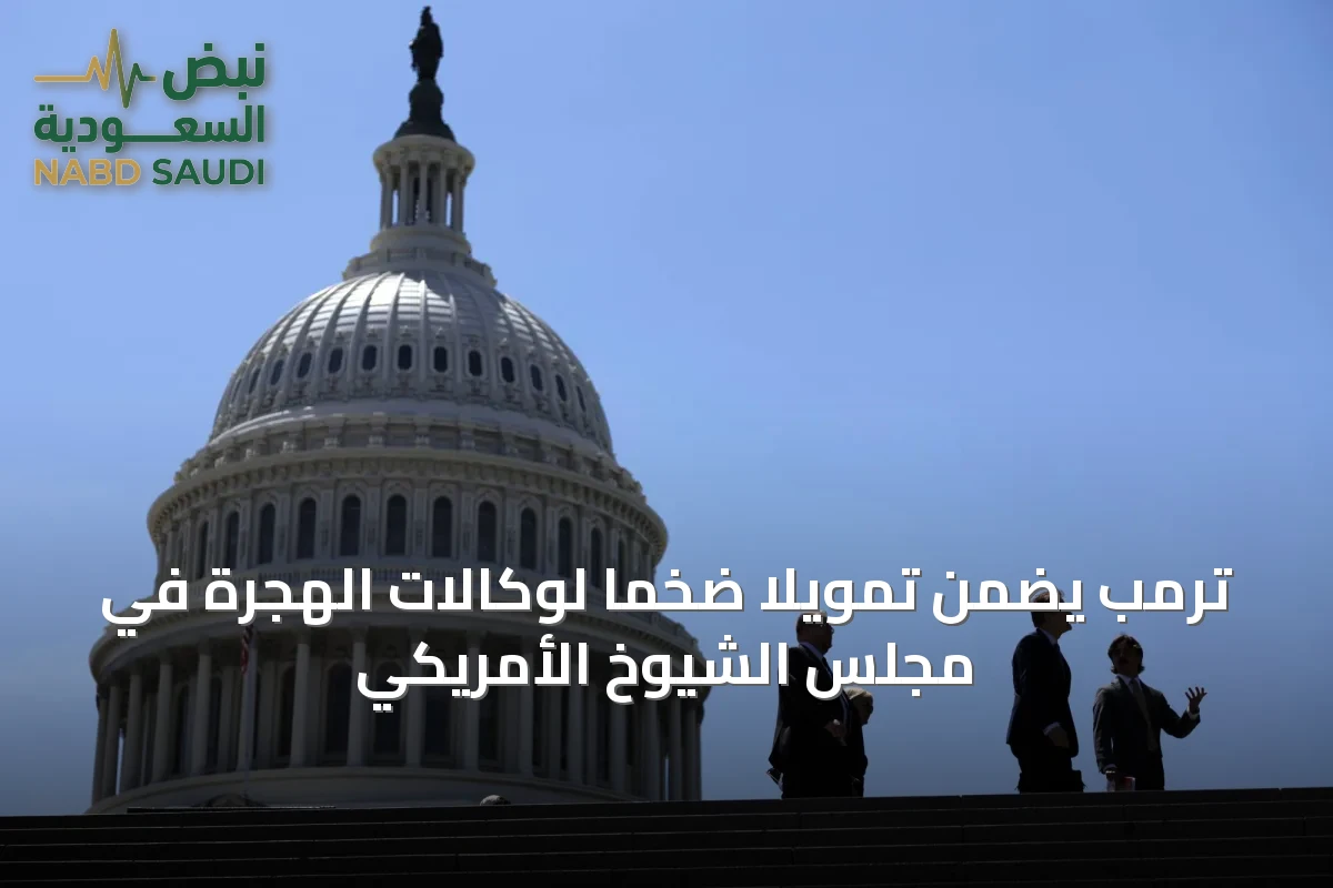 ترمب يضمن تمويلاً ضخماً لوكالات الهجرة في مجلس الشيوخ الأمريكي