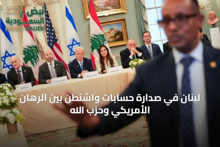 لبنان في صدارة حسابات واشنطن بين الرهان الأمريكي وحزب الله