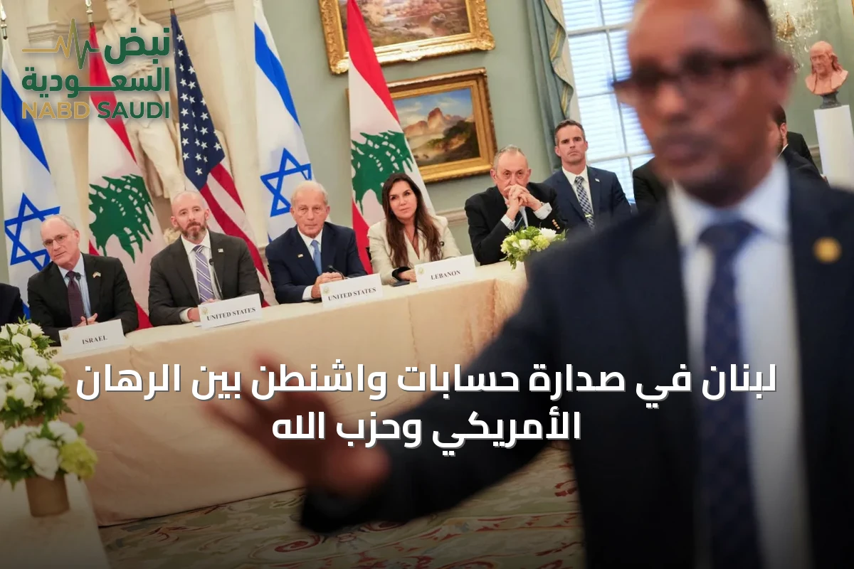 لبنان في صدارة حسابات واشنطن بين الرهان الأمريكي وحزب الله