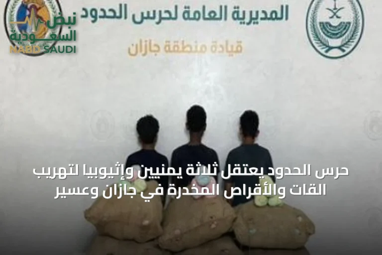 حرس الحدود يعتقل ثلاثة يمنيّين وإثيوبيًا لتهريب القات والأقراص المخدرة في جازان وعسير