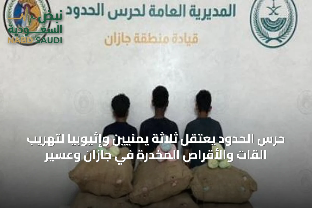 حرس الحدود يعتقل ثلاثة يمنيّين وإثيوبيًا لتهريب القات والأقراص المخدرة في جازان وعسير