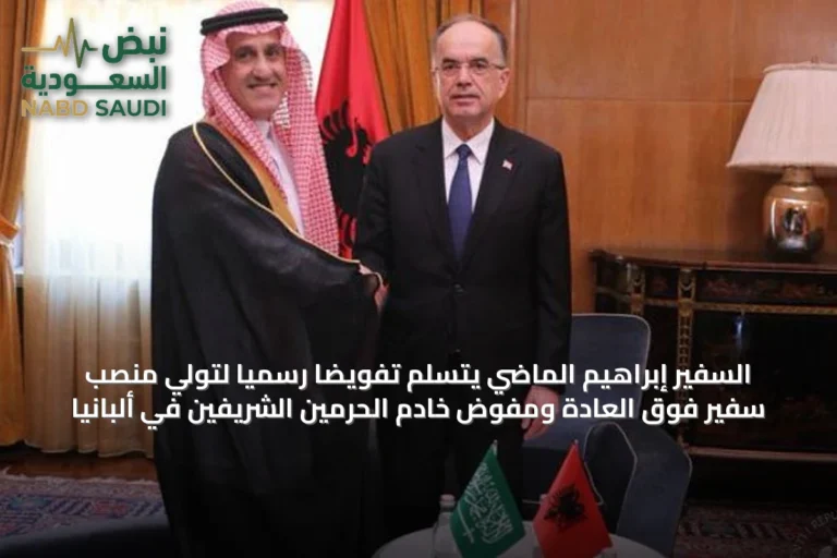 السفير إبراهيم الماضي يتسلم تفويضًا رسميًا لتولي منصب سفير فوق العادة ومفوض خادم الحرمين الشريفين في ألبانيا