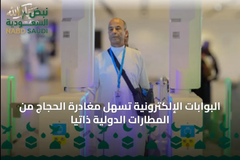 البوابات الإلكترونية تسهّل مغادرة الحجاج من المطارات الدولية ذاتيًا
