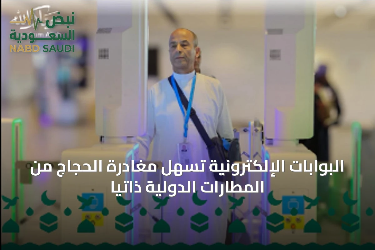 البوابات الإلكترونية تسهّل مغادرة الحجاج من المطارات الدولية ذاتيًا
