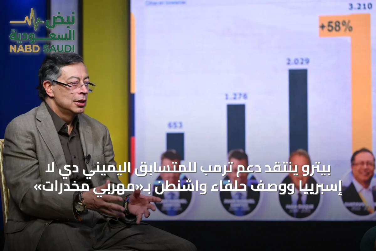 بيترو ينتقد دعم ترمب للمتسابق اليميني دي لا إسبرييّا ووصف حلفاء واشنطن بـ«مهرّبي مخدرات»