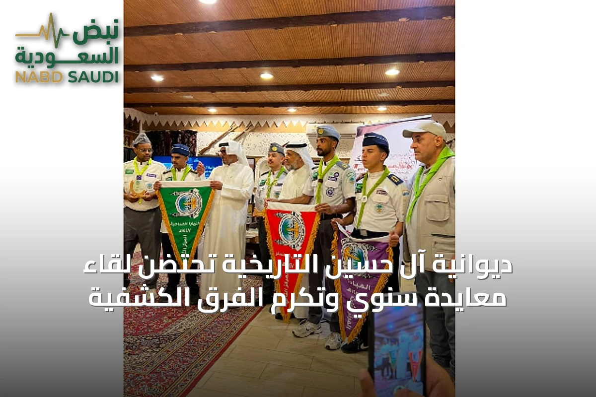 ديوانية آل حسين التاريخية تحتضن لقاء معايدة سنوي وتكرم الفرق الكشفية