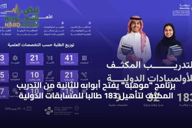 برنامج "موهبة" يفتح أبوابه للثانية من التدريب المكثف لتأهيل 183 طالبًا للمسابقات الدولية