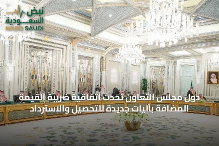 دول مجلس التعاون تُحدِّث اتفاقية ضريبة القيمة المضافة بآليات جديدة للتحصيل والاسترداد
