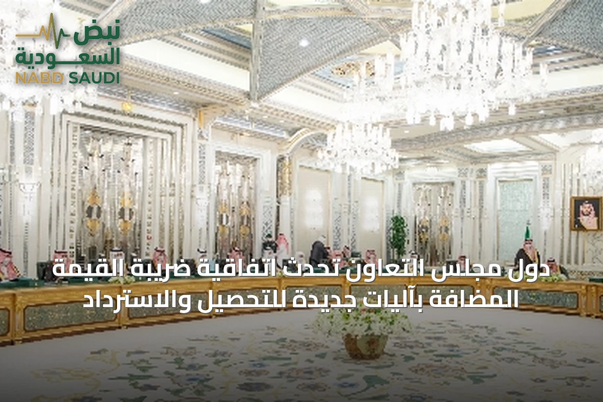 دول مجلس التعاون تُحدِّث اتفاقية ضريبة القيمة المضافة بآليات جديدة للتحصيل والاسترداد