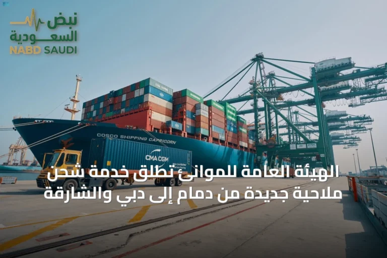 الهيئة العامة للموانئ تُطلق خدمة شحن ملاحية جديدة من دمام إلى دبي والشارقة