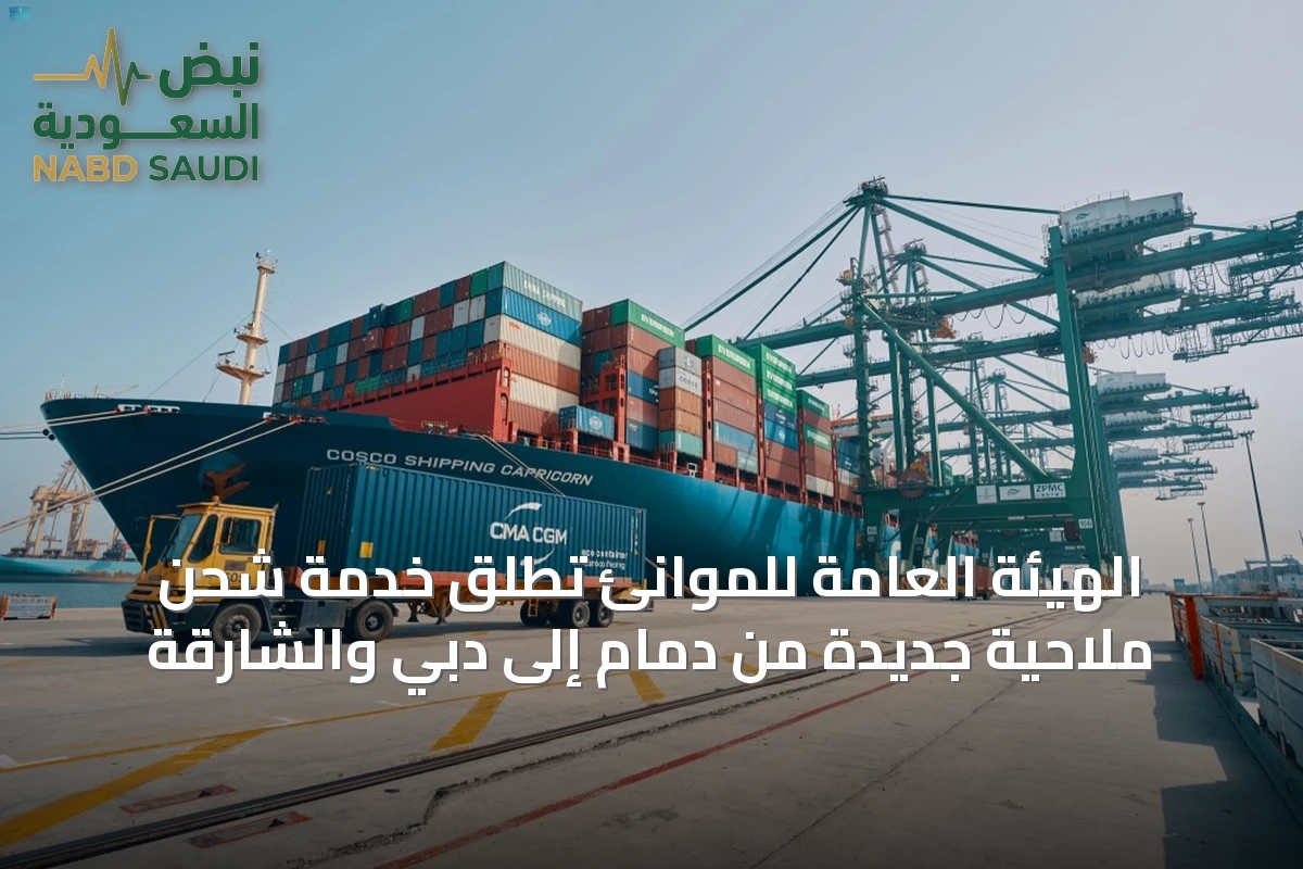 الهيئة العامة للموانئ تُطلق خدمة شحن ملاحية جديدة من دمام إلى دبي والشارقة