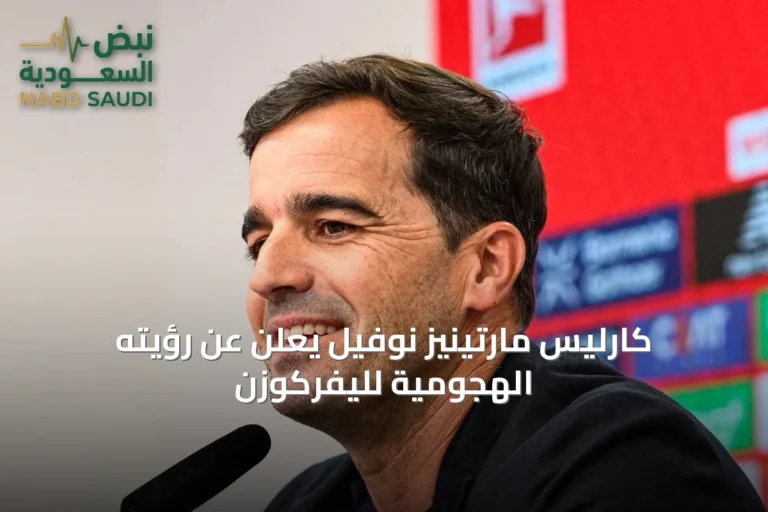 كارليس مارتينيز نوفيل يعلن عن رؤيته الهجومية لليفركوزن