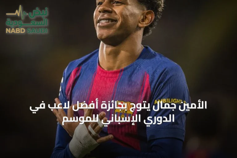 الأمين جمال يتوج بجائزة أفضل لاعب في الدوري الإسباني للموسم