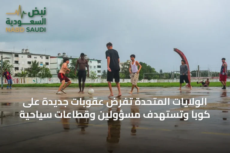 الولايات المتحدة تفرض عقوبات جديدة على كوبا وتستهدف مسؤولين وقطاعات سياحية