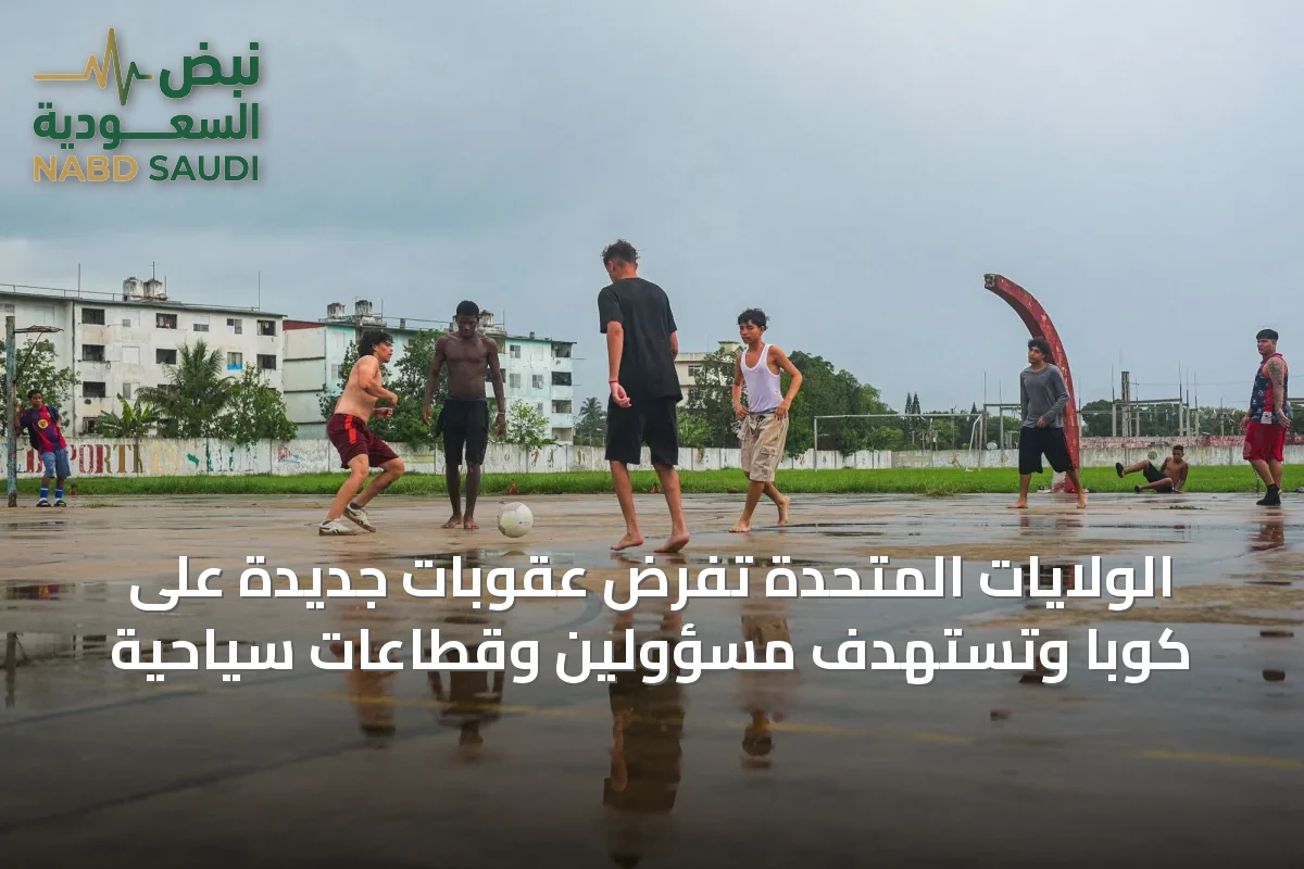 الولايات المتحدة تفرض عقوبات جديدة على كوبا وتستهدف مسؤولين وقطاعات سياحية