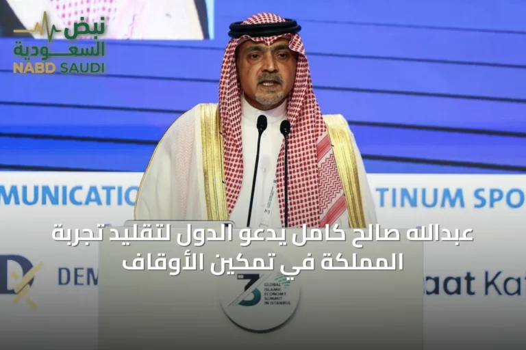 عبدالله صالح كامل يدعو الدول لتقليد تجربة المملكة في تمكين الأوقاف