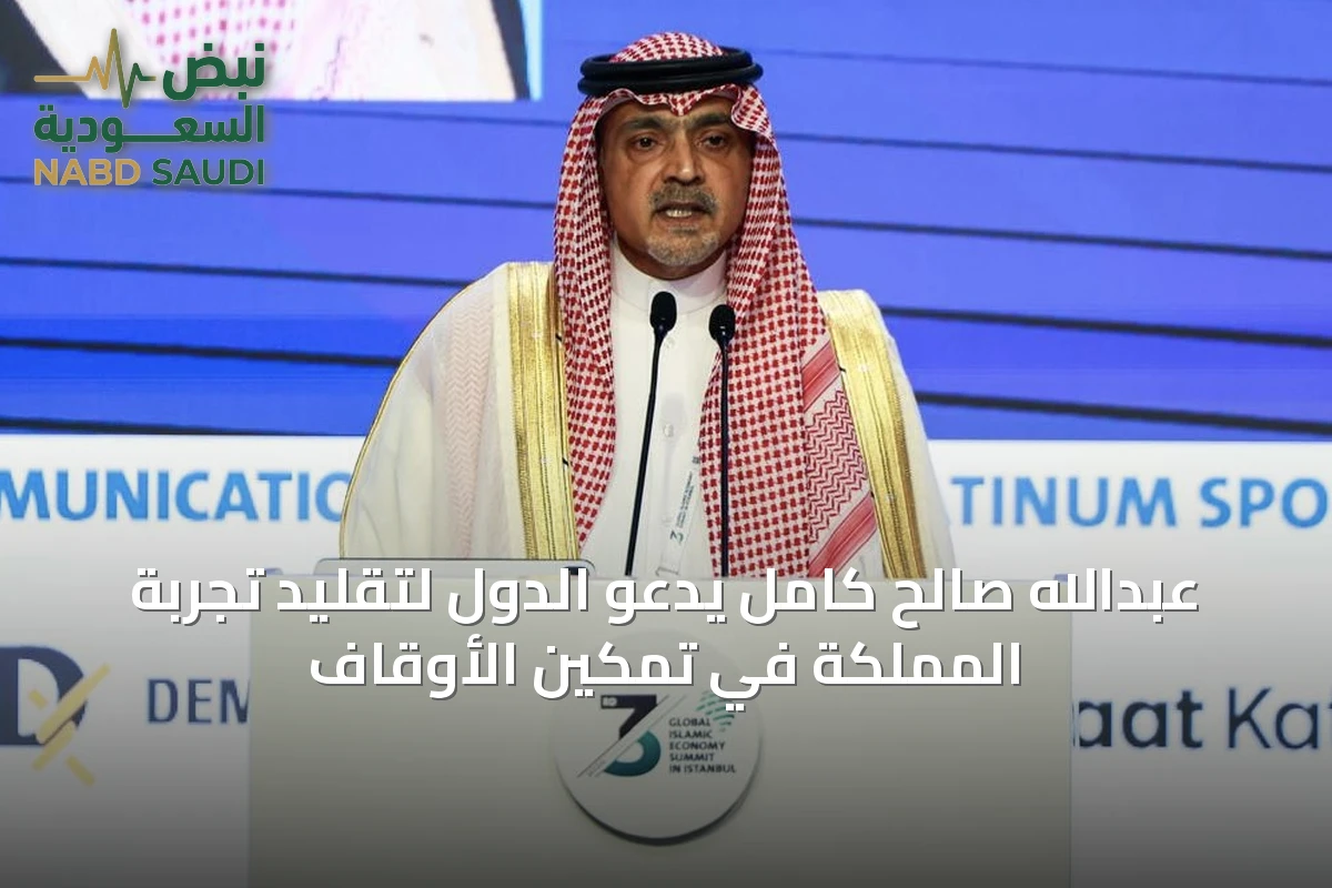 عبدالله صالح كامل يدعو الدول لتقليد تجربة المملكة في تمكين الأوقاف