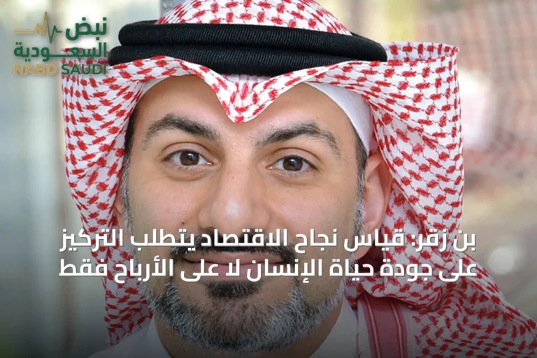بن زقر: قياس نجاح الاقتصاد يتطلب التركيز على جودة حياة الإنسان لا على الأرباح فقط