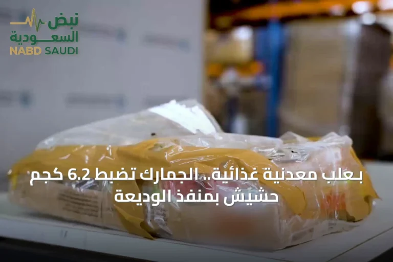 بـعلب معدنية غذائية.. الجمارك تضبط 6.2 كجم حشيش بمنفذ الوديعة