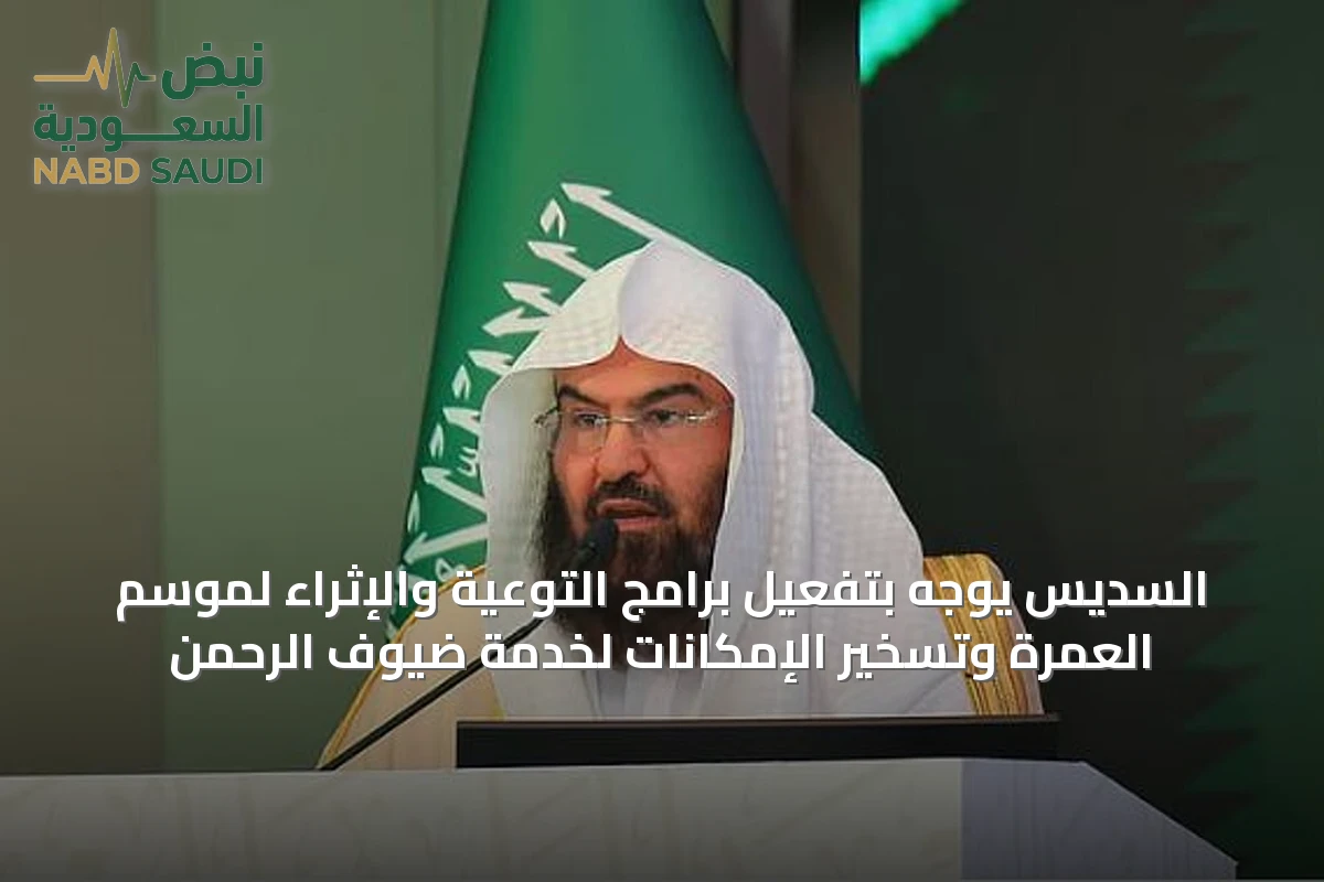 السديس يوجّه بتفعيل برامج التوعية والإثراء لموسم العمرة وتسخير الإمكانات لخدمة ضيوف الرحمن