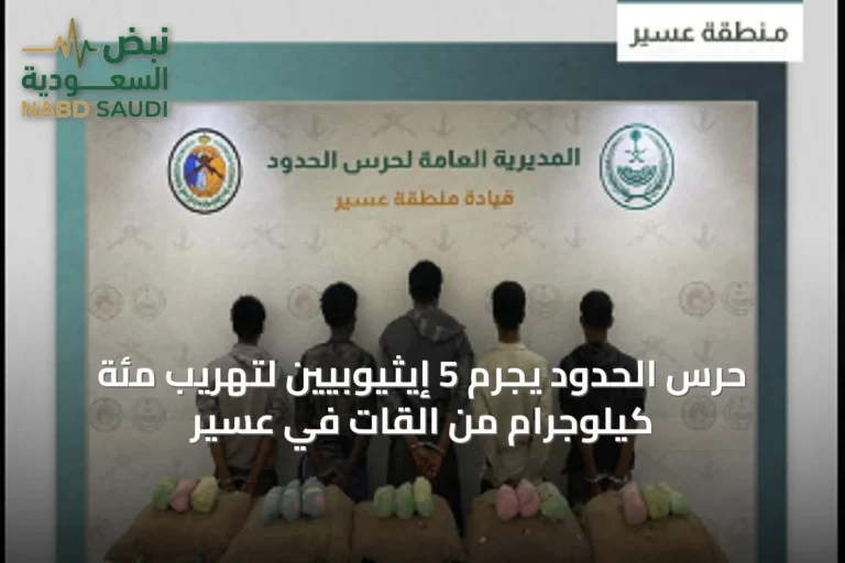 حرس الحدود يجرم 5 إيثيوبيين لتهريب مئة كيلوجرام من القات في عسير