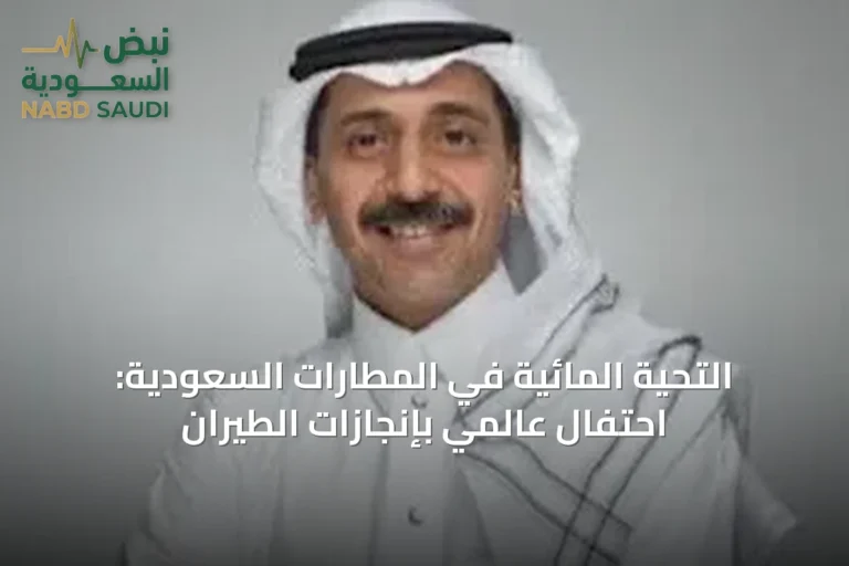 التحية المائية في المطارات السعودية: احتفال عالمي بإنجازات الطيران
