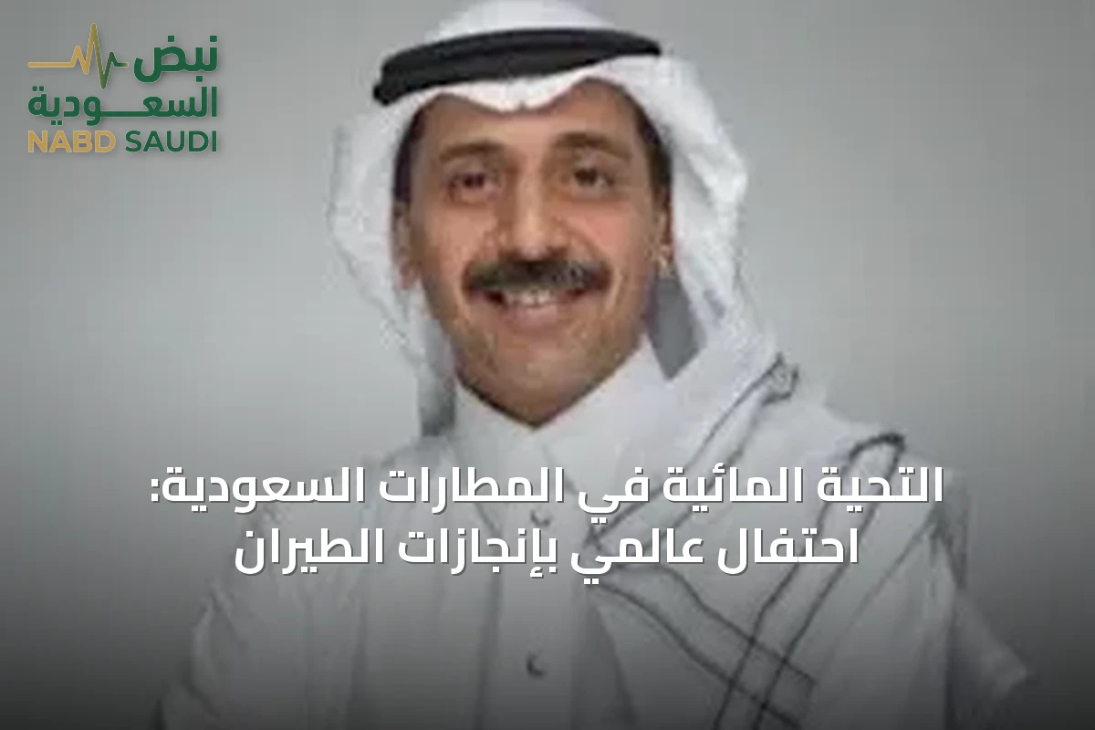 التحية المائية في المطارات السعودية: احتفال عالمي بإنجازات الطيران